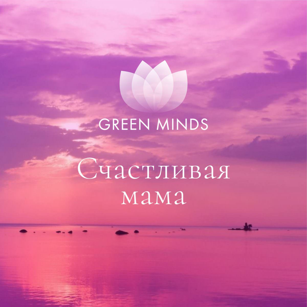 Нейромедитация GREEN MINDS «Счастливая мама» по цене 460 руб. - купить в  Стерлитамаке ☛ Доставка ☆ Интернет-магазин «EcoGreenDom»